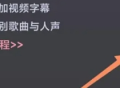 绘影字幕免费版