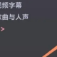 绘影字幕免费版