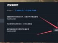怪物猎人荒野编译着色器崩溃解决方法