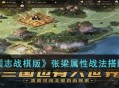 《三国志战棋版》人物攻略 张梁属性战法搭配推荐