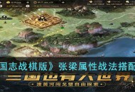 《三国志战棋版》人物攻略 张梁属性战法搭配推荐