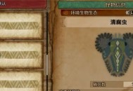 怪物猎人荒野清腐虫收集方法攻略分享