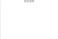 白芷空间