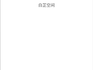 白芷空间