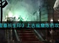 《盗墓长生印》上古魔窟炼药和推图攻略