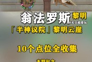 《崩坏：星穹铁道》【V3.2攻略】「半神议院」黎明云崖若虫全收集
