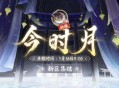 阴阳师春节双神活动2023 春节抽卡规则介绍