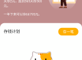 365存钱打卡