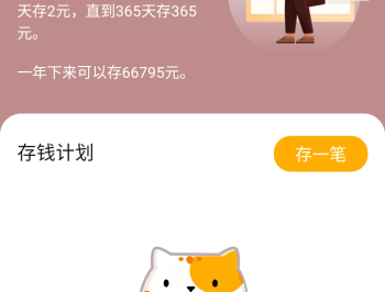 365存钱打卡