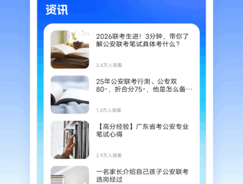 警考通题库