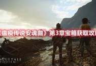 《瘟疫传说安魂曲》第3章宝箱获取攻略