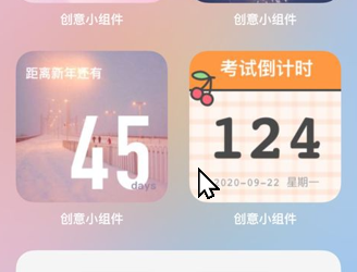 创意小组件美化
