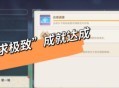 《原神》“追求极致”成就达成攻略