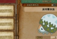 怪物猎人荒野冰冷蓑衣虫收集方法分享