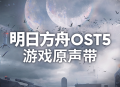 《明日方舟》OST5新曲正式上架
