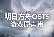 《明日方舟》OST5新曲正式上架