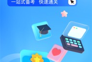 自考聚题库安卓版