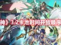 《原神》3.2卡池时间开放顺序一览