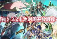 《原神》3.2卡池时间开放顺序一览