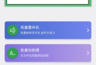 批量重命名助手