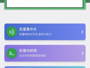 批量重命名助手