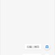 谷歌验证器中文版