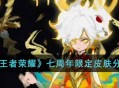 《王者荣耀》七周年限定皮肤分享