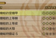 怪物猎人荒野缠蛙的上等皮获取方法分享