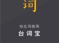台词宝提词器