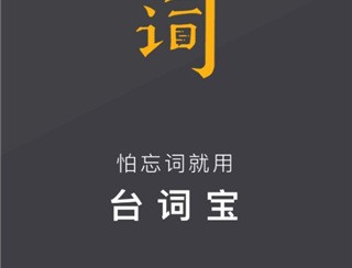 台词宝提词器