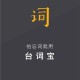 台词宝提词器