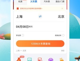 12306铁行火车票