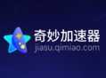 奇妙加速器口令兑换码2025最新-奇妙加速器兑换码2025最新3月
