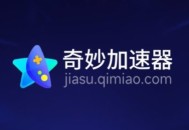 奇妙加速器口令兑换码2025最新-奇妙加速器兑换码2025最新3月