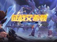 征战艾希顿 《希望OL》新副本开启