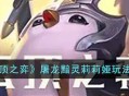《云顶之弈》屠龙黯灵阵容莉莉娅主c思路推荐