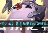 《云顶之弈》屠龙黯灵阵容莉莉娅主c思路推荐