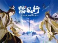 踏风行仙武台介绍及玩法说明
