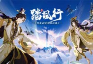 踏风行仙武台介绍及玩法说明
