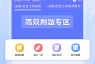 社会工作者考试题库