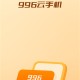 996云手机