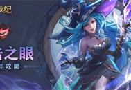 女武神战纪暴击之眼羁绊介绍说明