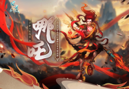 《问道》新元灵哪吒、新坐骑、新时装震撼来袭！19周年庆典盛大开启！