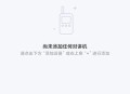 小米对讲机免费版