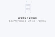 小米对讲机免费版