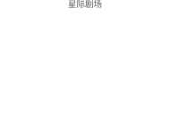 星际剧场