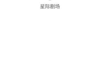 星际剧场