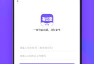 考试宝企业版