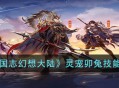 《三国志幻想大陆》灵宠攻略 卯兔技能介绍解析