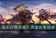 《三国志幻想大陆》灵宠攻略 卯兔技能介绍解析